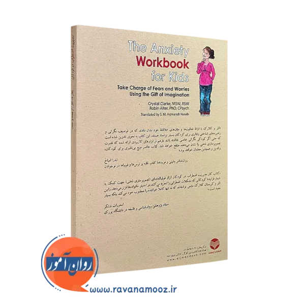 کتاب کار مدیریت اضطراب در کودکان غلبه بر نگرانی و ترس به کمک تصویرسازی ذهنی