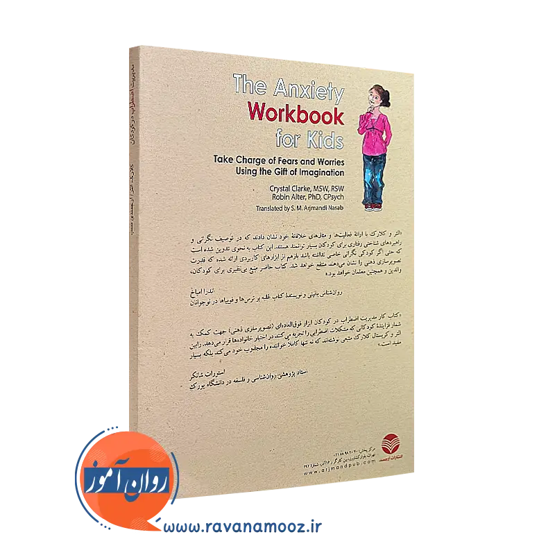 کتاب کار مدیریت اضطراب در کودکان غلبه بر نگرانی و ترس به کمک تصویرسازی ذهنی