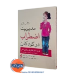 کتاب کار مدیریت اضطراب در کودکان کریستال کلارک و رابین التر