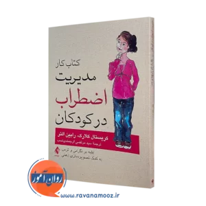 کتاب کار مدیریت اضطراب در کودکان کریستال کلارک و رابین التر