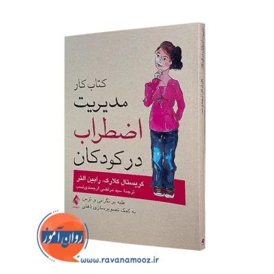 کتاب کار مدیریت اضطراب در کودکان کریستال کلارک و رابین التر
