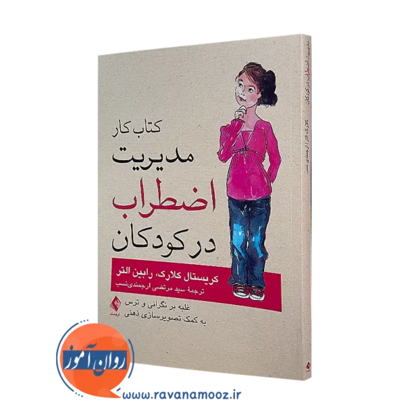 کتاب کار مدیریت اضطراب در کودکان کریستال کلارک و رابین التر