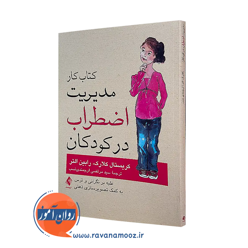 کتاب کار مدیریت اضطراب در کودکان کریستال کلارک و رابین التر
