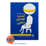 خرید و قیمت کتاب کسب فضای ذهنی ترجمه امیررضا بخشنده