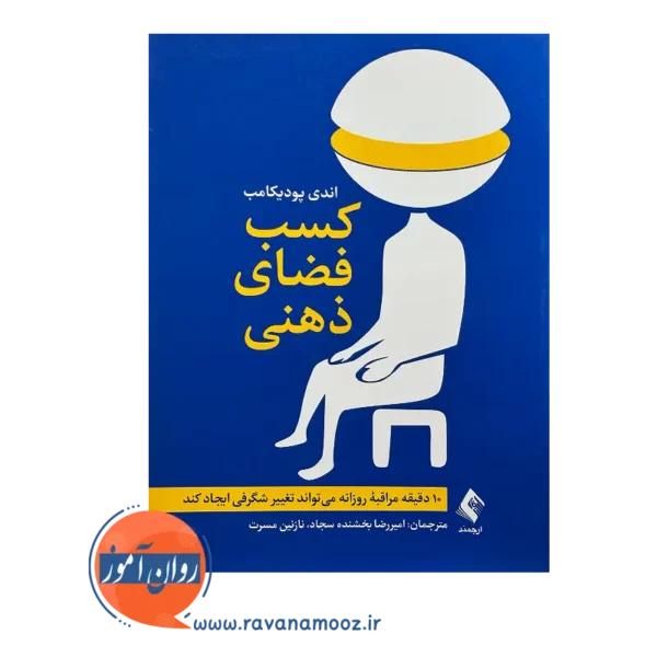 خرید و قیمت کتاب کسب فضای ذهنی ترجمه امیررضا بخشنده