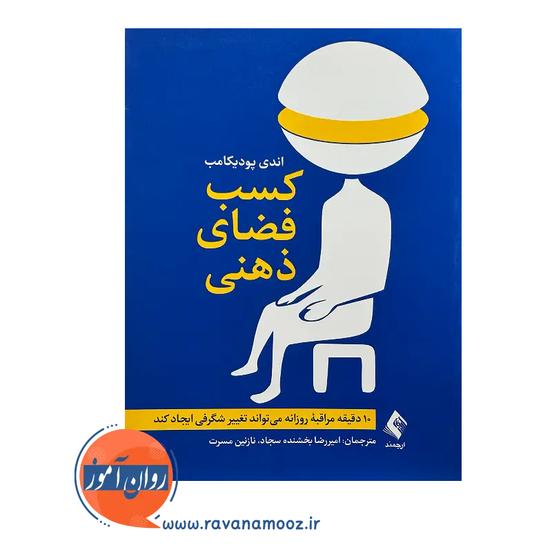 خرید و قیمت کتاب کسب فضای ذهنی ترجمه امیررضا بخشنده