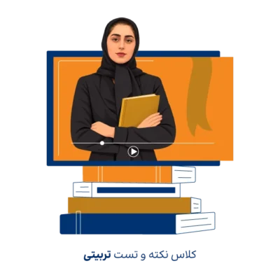 کلاس نکته و تست روانشناسی تربیتی روان آموز برای کنکور ارشد روانشناسی