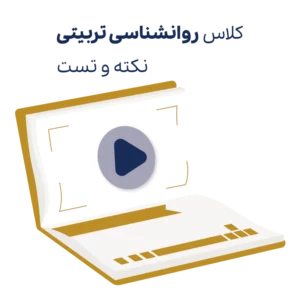 کلاس نکته و تست روانشناسی تربیتی روان آموز