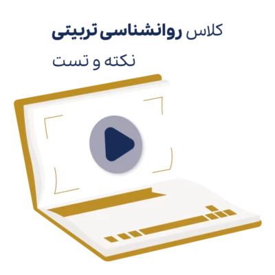 کلاس نکته و تست روانشناسی تربیتی روان آموز