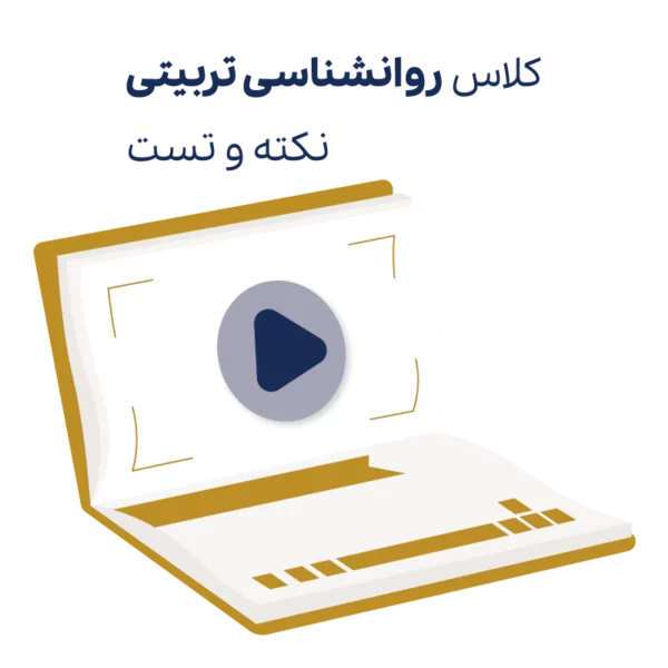 کلاس نکته و تست روانشناسی تربیتی روان آموز