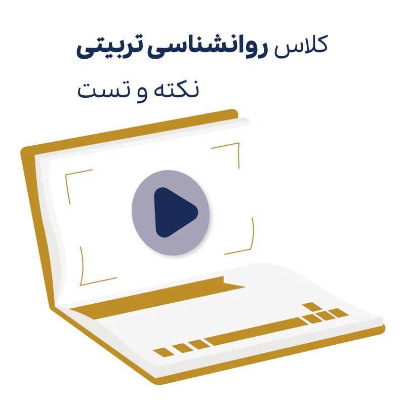 کلاس نکته و تست روانشناسی تربیتی روان آموز