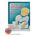 خرید و قیمت کتاب کمک به کودک دچار ناتوانی های یادگیری مبتنی بر زبان
