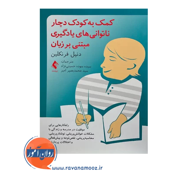 خرید و قیمت کتاب کمک به کودک دچار ناتوانی های یادگیری مبتنی بر زبان