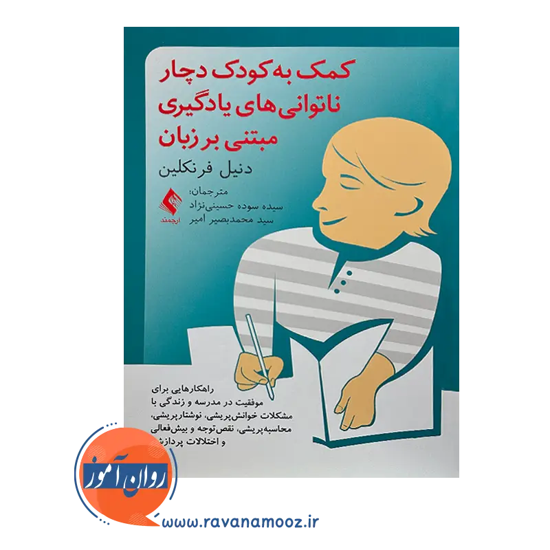 خرید و قیمت کتاب کمک به کودک دچار ناتوانی های یادگیری مبتنی بر زبان