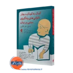 کتاب کمک به کودک دچار ناتوانی های یادگیری مبتنی بر زبان دنیل فرنکلین=