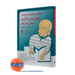 کتاب کمک به کودک دچار ناتوانی های یادگیری مبتنی بر زبان دنیل فرنکلین=