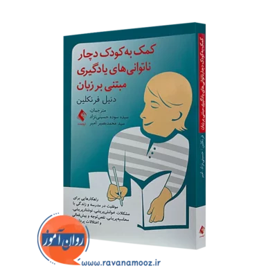 کتاب کمک به کودک دچار ناتوانی های یادگیری مبتنی بر زبان دنیل فرنکلین=