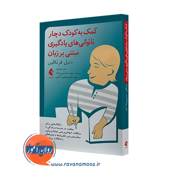 کتاب کمک به کودک دچار ناتوانی های یادگیری مبتنی بر زبان دنیل فرنکلین=