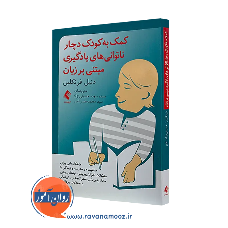 کتاب کمک به کودک دچار ناتوانی های یادگیری مبتنی بر زبان دنیل فرنکلین=