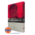 کتاب گذر از اضطراب با بهوشیاری سوزان م اورسیلو ترجمه سهیلا جمالی