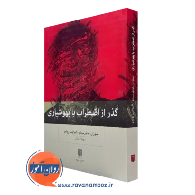 کتاب گذر از اضطراب با بهوشیاری سوزان م اورسیلو ترجمه سهیلا جمالی