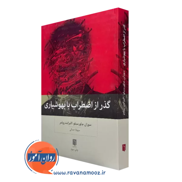 کتاب گذر از اضطراب با بهوشیاری سوزان م اورسیلو ترجمه سهیلا جمالی