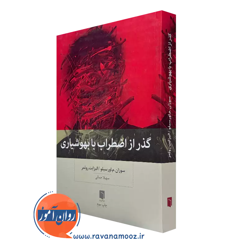 کتاب گذر از اضطراب با بهوشیاری سوزان م اورسیلو ترجمه سهیلا جمالی