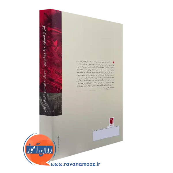 خرید کتاب گذر از اضطراب با بهوشیاری نشر بینش نو