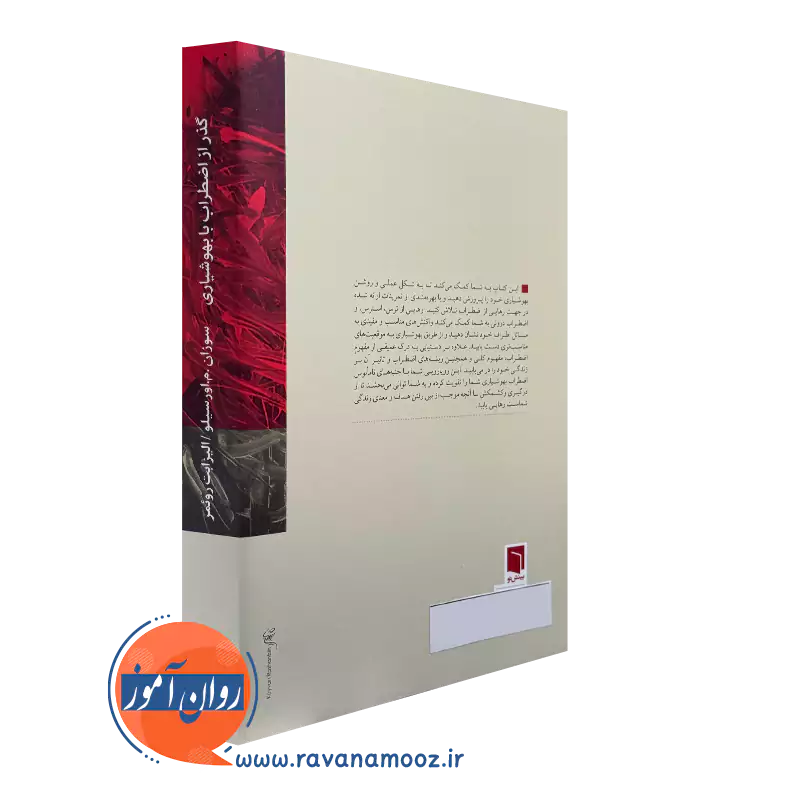 خرید کتاب گذر از اضطراب با بهوشیاری نشر بینش نو