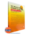 101 روش آموزش مهارت‌ اجتماعی به کودکان ترجمه اعظم فاضلی