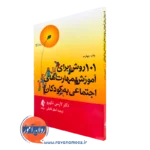 کتاب 101 روش برای آموزش مهارت‌های اجتماعی به کودکان