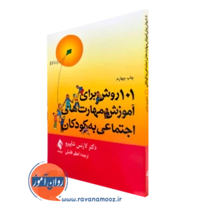 کتاب 101 روش برای آموزش مهارت‌های اجتماعی به کودکان