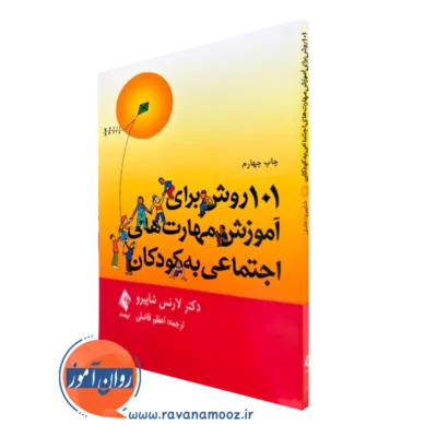 کتاب 101 روش برای آموزش مهارتهای اجتماعی به کودکان لارنس شاپیرو