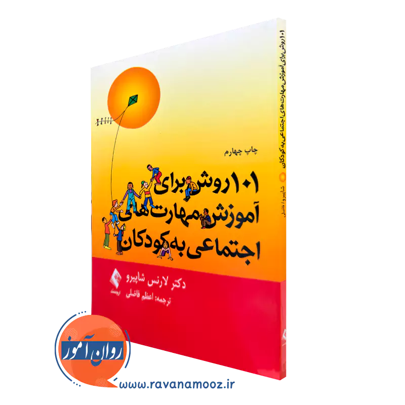 کتاب 101 روش برای آموزش مهارت‌های اجتماعی به کودکان
