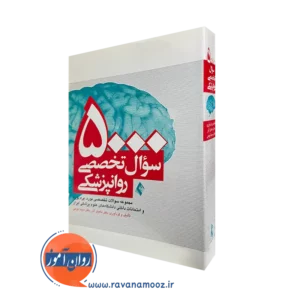 کتاب پنچ هزار سوال تخصصی روانپزشکی دکتر ماهیار آذر
