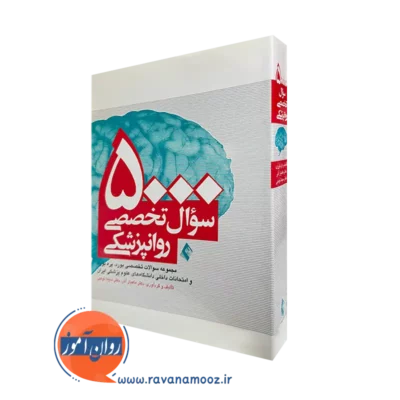 کتاب پنچ هزار سوال تخصصی روانپزشکی دکتر ماهیار آذر
