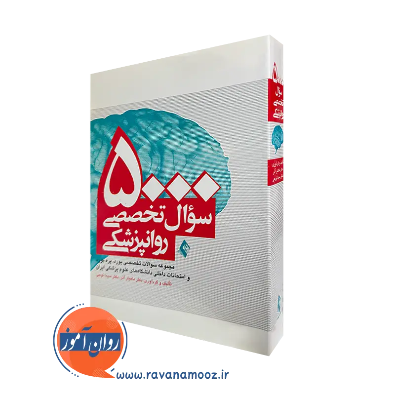 کتاب پنچ هزار سوال تخصصی روانپزشکی دکتر ماهیار آذر