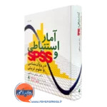 کتاب آمار استنباطی و SPSS در روان شناسی و علوم تربیتی عباس عبداللهی