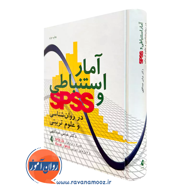 کتاب آمار استنباطی و SPSS در روان شناسی و علوم تربیتی عباس عبداللهی