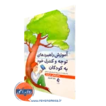 کتاب آموزش راهبردهای توجه و کنترل خود به کودکان زهرا مهرپور
