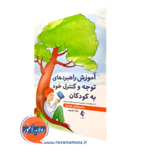 کتاب آموزش راهبردهای توجه و کنترل خود به کودکان زهرا مهرپور