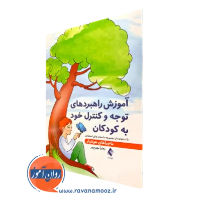 کتاب آموزش راهبردهای توجه و کنترل خود به کودکان زهرا مهرپور