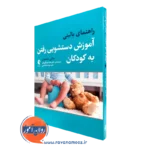 کتاب راهنمای بالینی آموزش دستشویی رفتن به کودکان جانی متسن