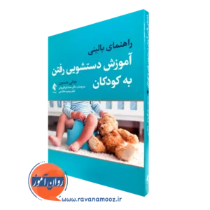 کتاب راهنمای بالینی آموزش دستشویی رفتن به کودکان جانی متسن