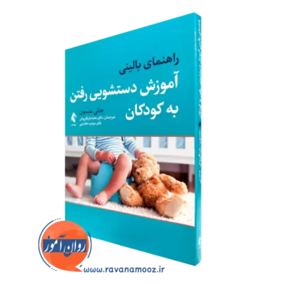 کتاب راهنمای بالینی آموزش دستشویی رفتن به کودکان جانی متسن