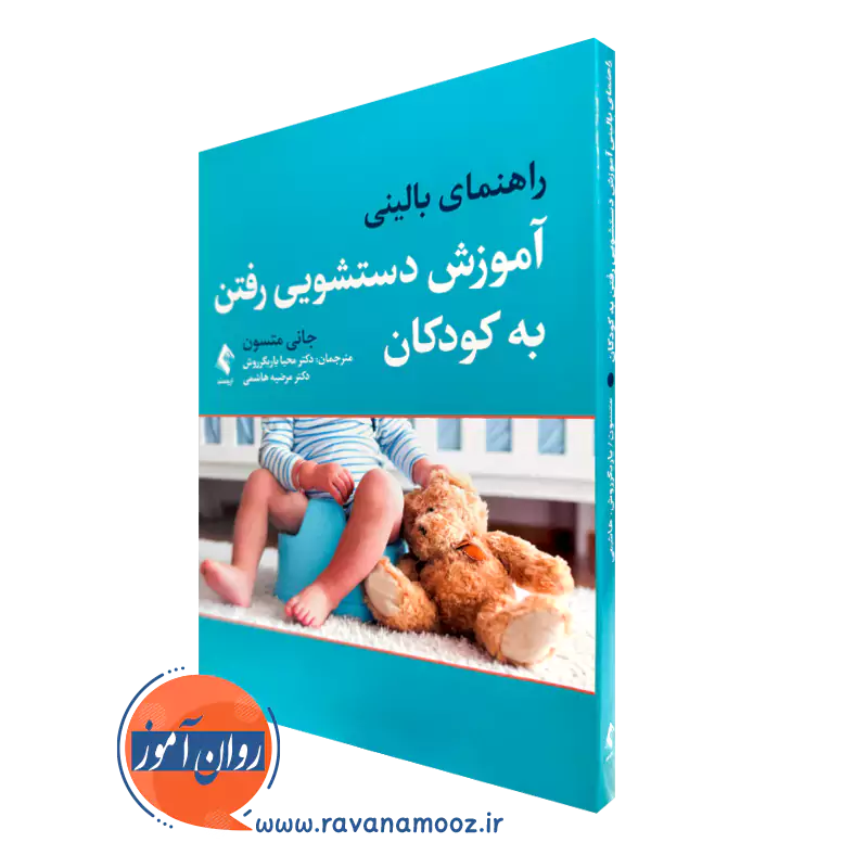 کتاب راهنمای بالینی آموزش دستشویی رفتن به کودکان جانی متسن