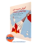 کتاب آموزش مدیریت خشم ویژه کودکان و نوجوانان هرپسیمه گالبنگلو