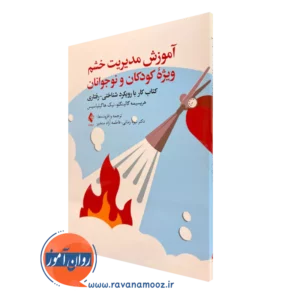 کتاب آموزش مدیریت خشم ویژه کودکان و نوجوانان هرپسیمه گالبنگلو