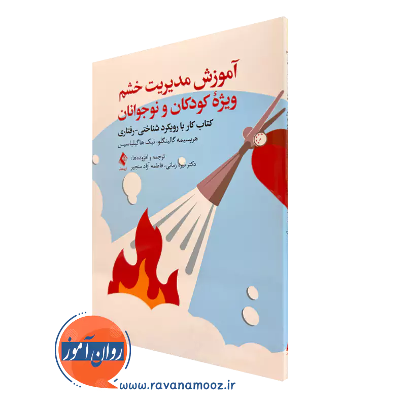 کتاب آموزش مدیریت خشم ویژه کودکان و نوجوانان هرپسیمه گالبنگلو