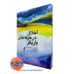 کتاب اخلاق در حرفه های یاریگر جرالد کوری نشر ارجمند